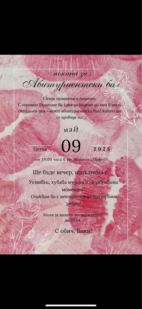 Уникални покани за всеки повод