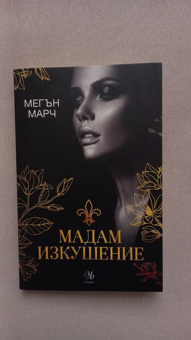 Мадам изкушение от Мегън Марч