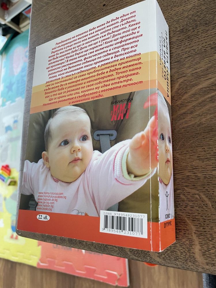 Книга “Първата година на бебето”