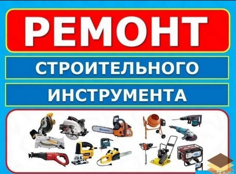 Ремонт бензоинструмента,электро инструмента