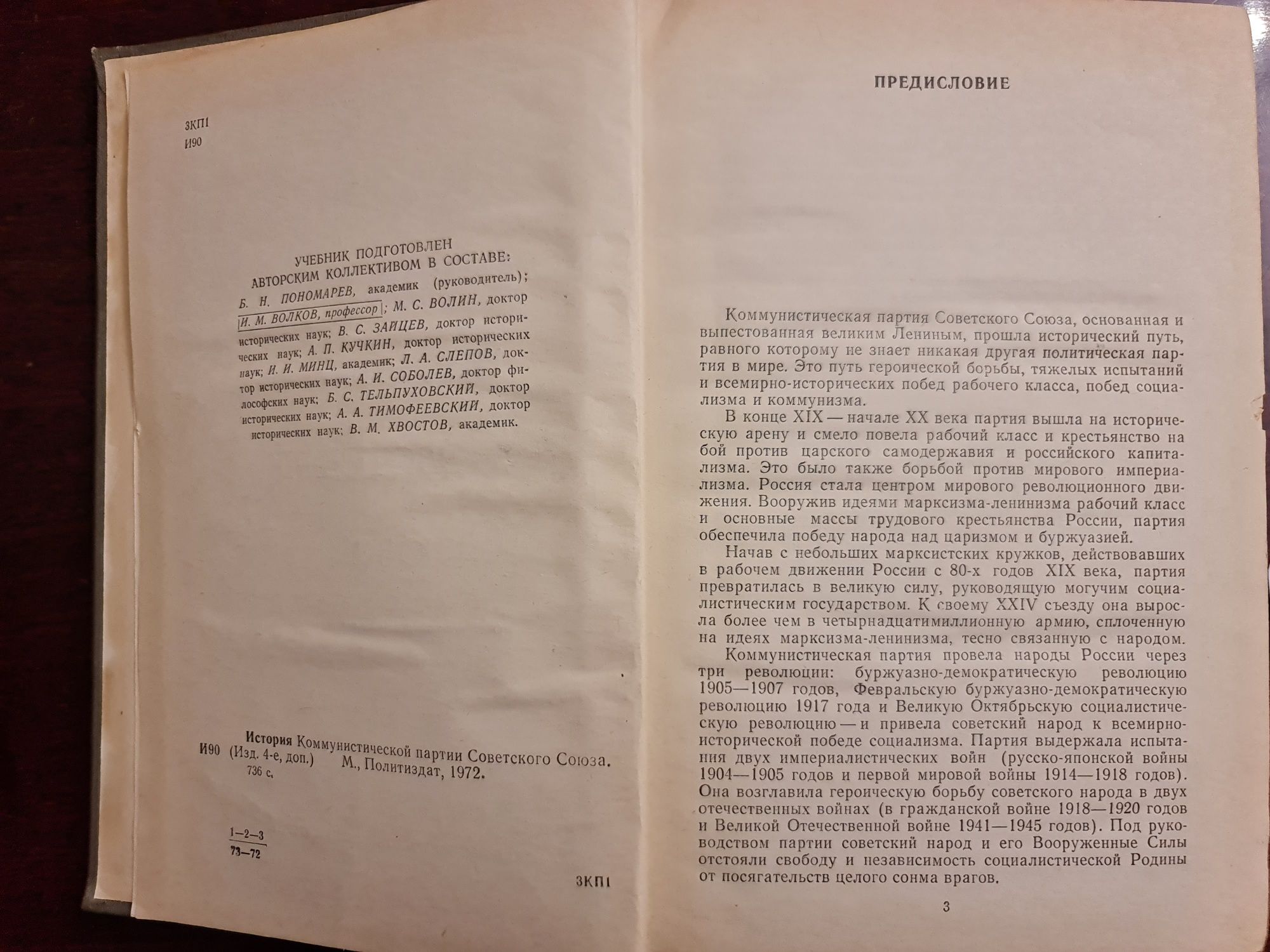 История КПСС 1972 Пономарев 786 с СССР