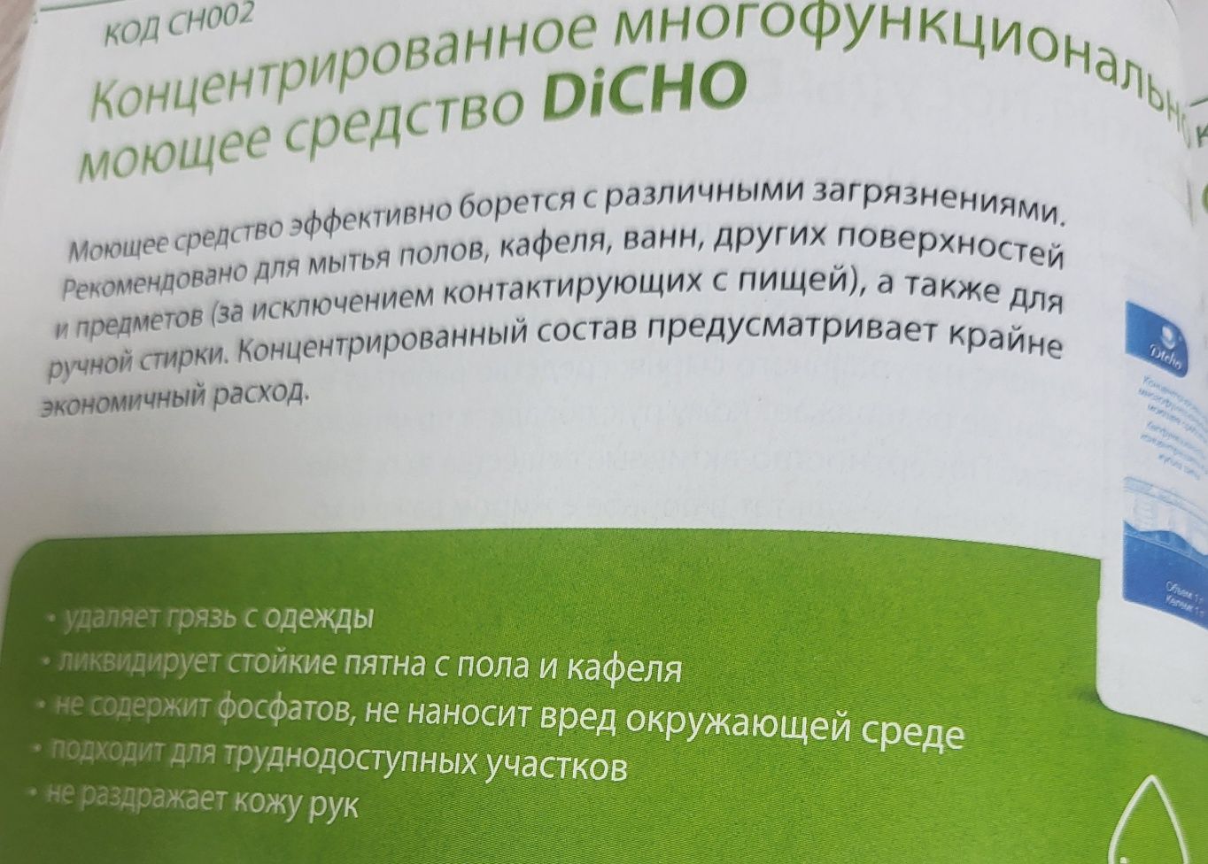 Концентрированное многофункциональное моющее  средство DICHO