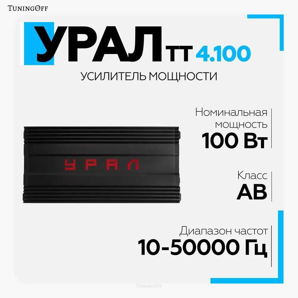 Автомобильный усилитель УРАЛ ТТ 4.100 4 канальный