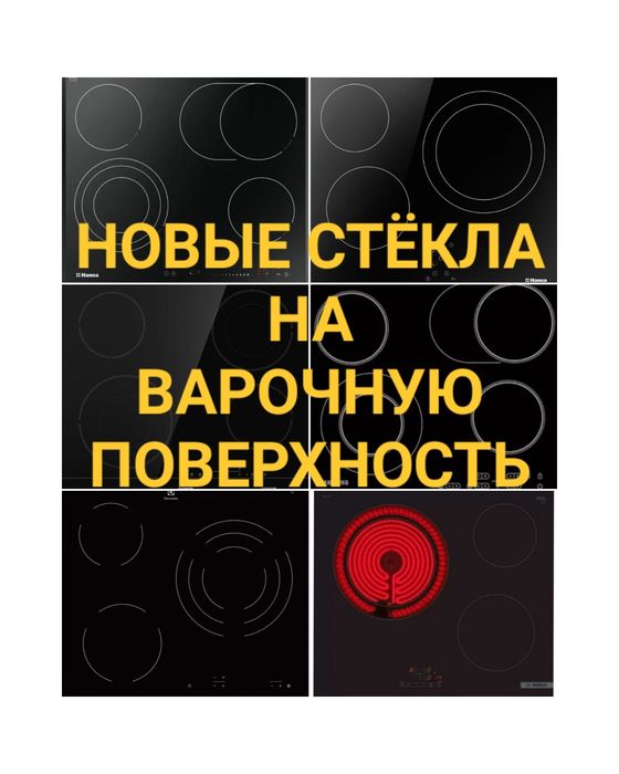 Ремонт Электроплит Варочных поверхностей Духовок Сенсорных плит