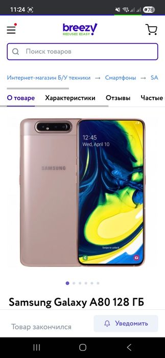 Продам Самсунг А 80  в хорошем состоянии