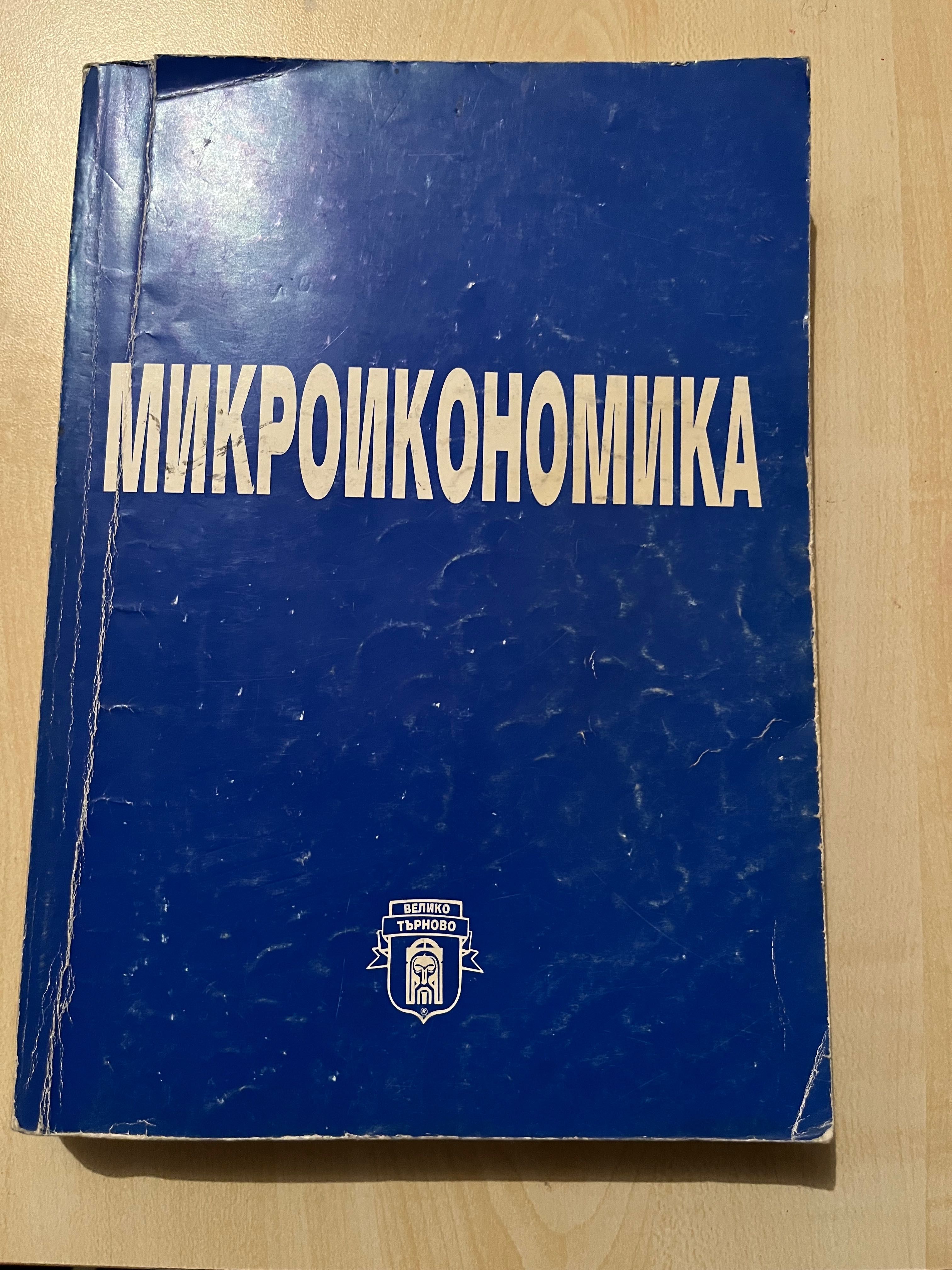 Учебник по Микроикономика