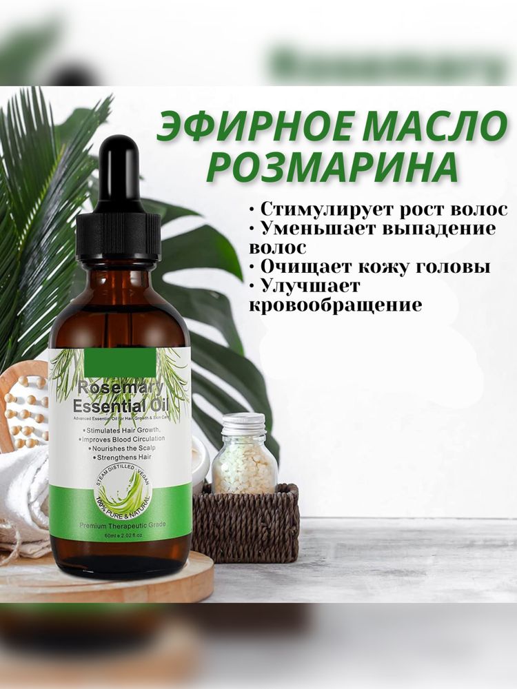 Масло Розмарина для роста бороды, волос, ресниц 60мл