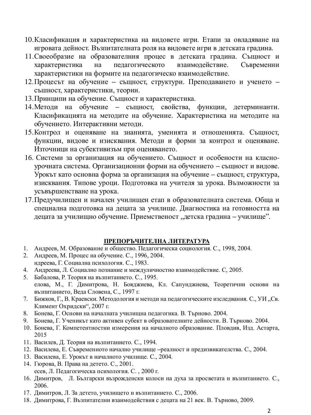 Държавен изпит по Предучилищна и начална училищна педагогика