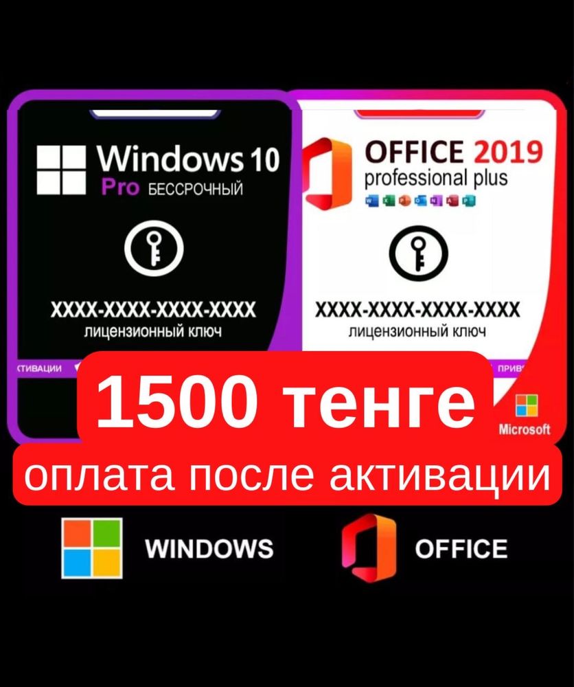 Ключ активации Microsoft Windows 10/11 + Office 2019/2021