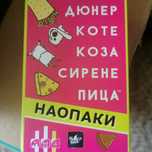 Настолна игра дюнер, коте, коза, сирене, пица
