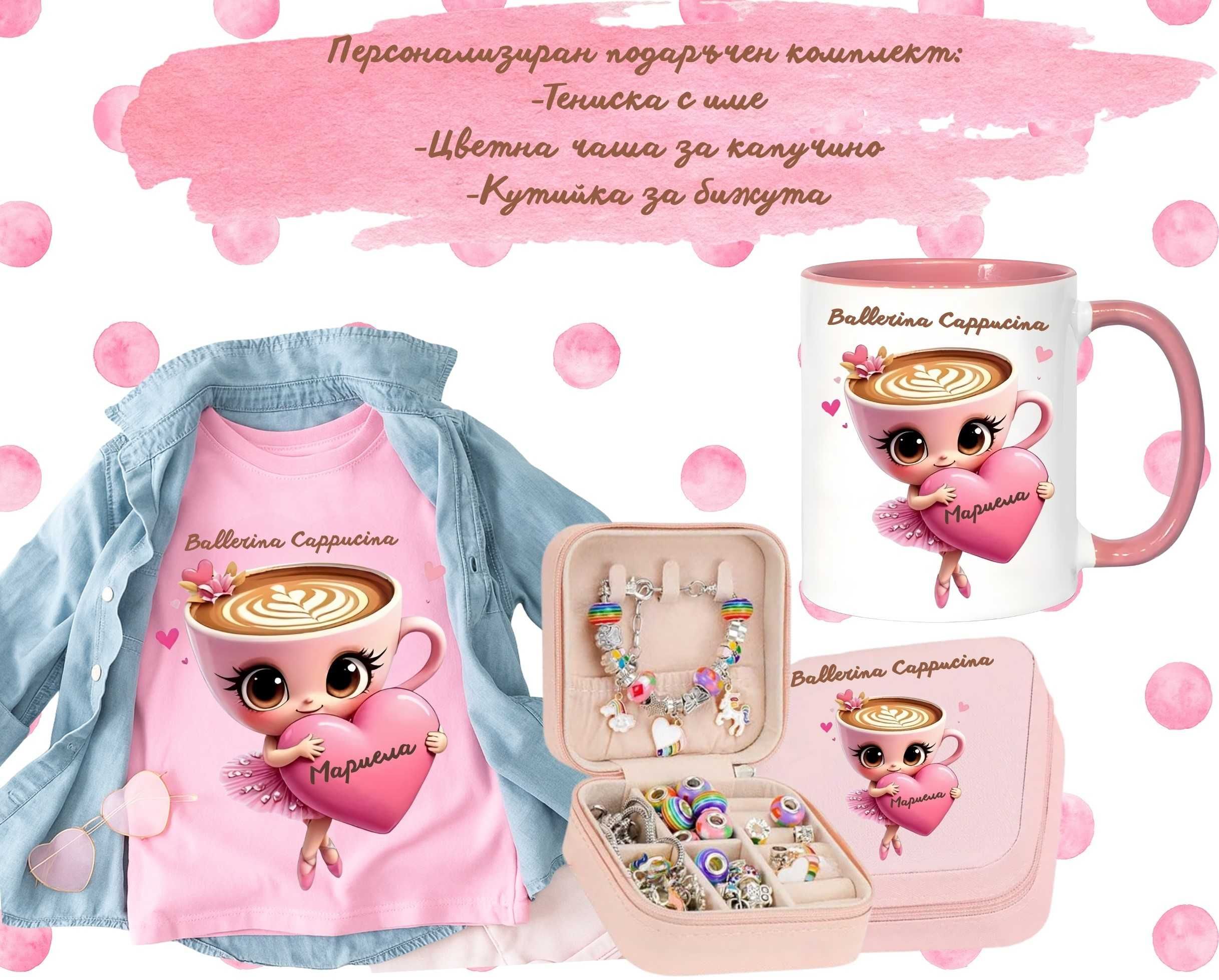 Комплекти и тениски Ballerina Cappuchina / Балерина Капучина