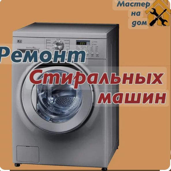 Ремонт стиральных машин