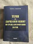 Теми за държавен изпит ГПН Георги Стефанов