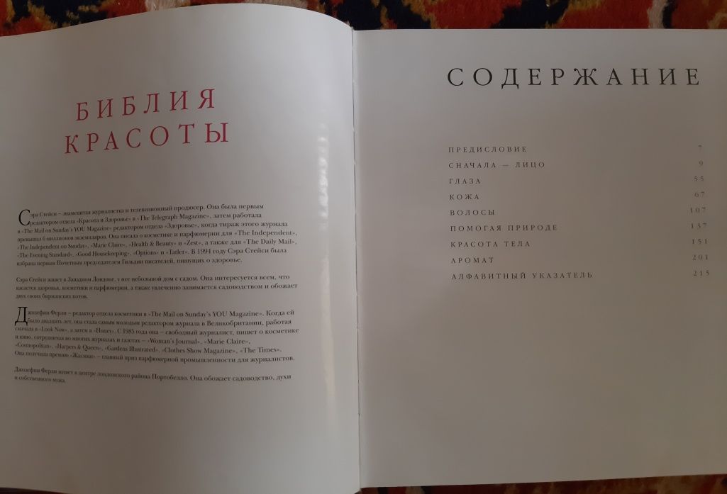 Книга Библия Красоты