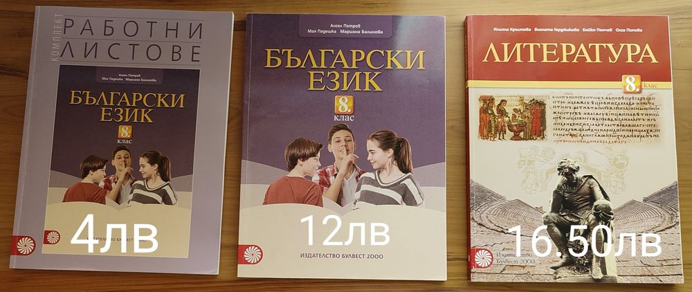 Учебници по литература и български за 8 клас