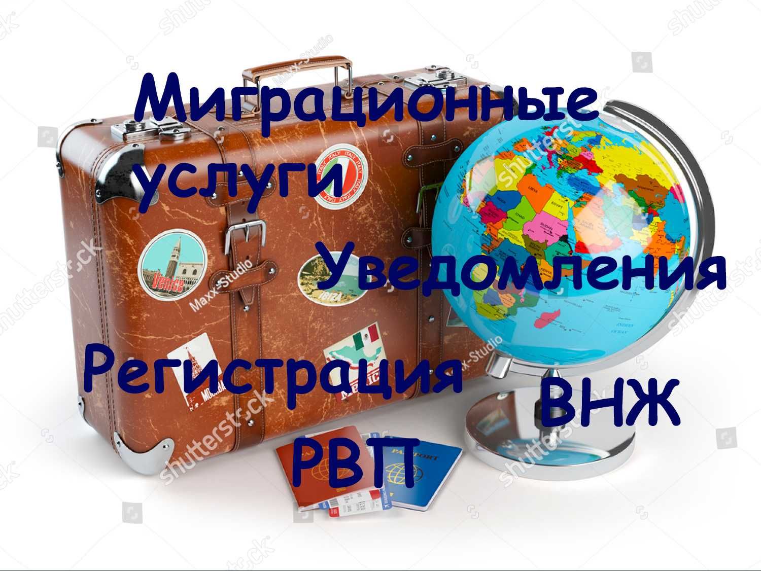 Миграционные услуги в Казахстане. РВП и ВНЖ. Регистрация.