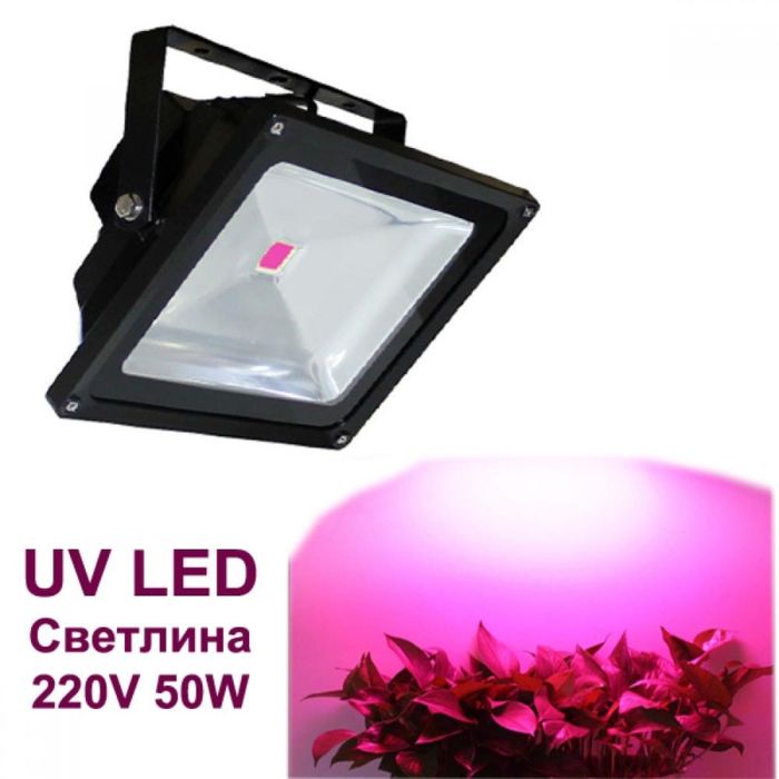 UV Светодиоден прожектор за растения 220V 50W