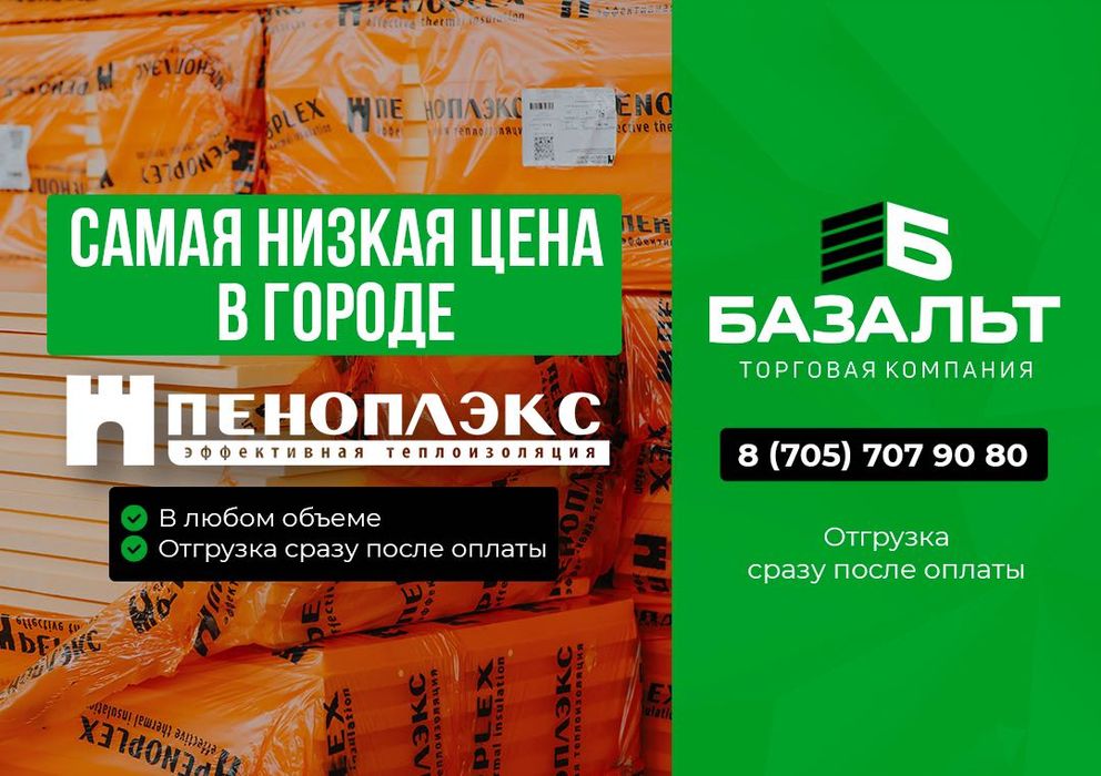 Утеплитель "Пеноплэкс" / самый большой склад в Павлодаре