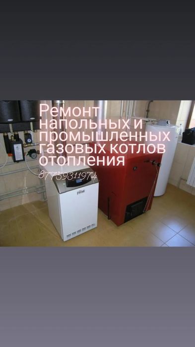 Ремонт напольных и настенные,промышленных газовых котлов и плит всех м