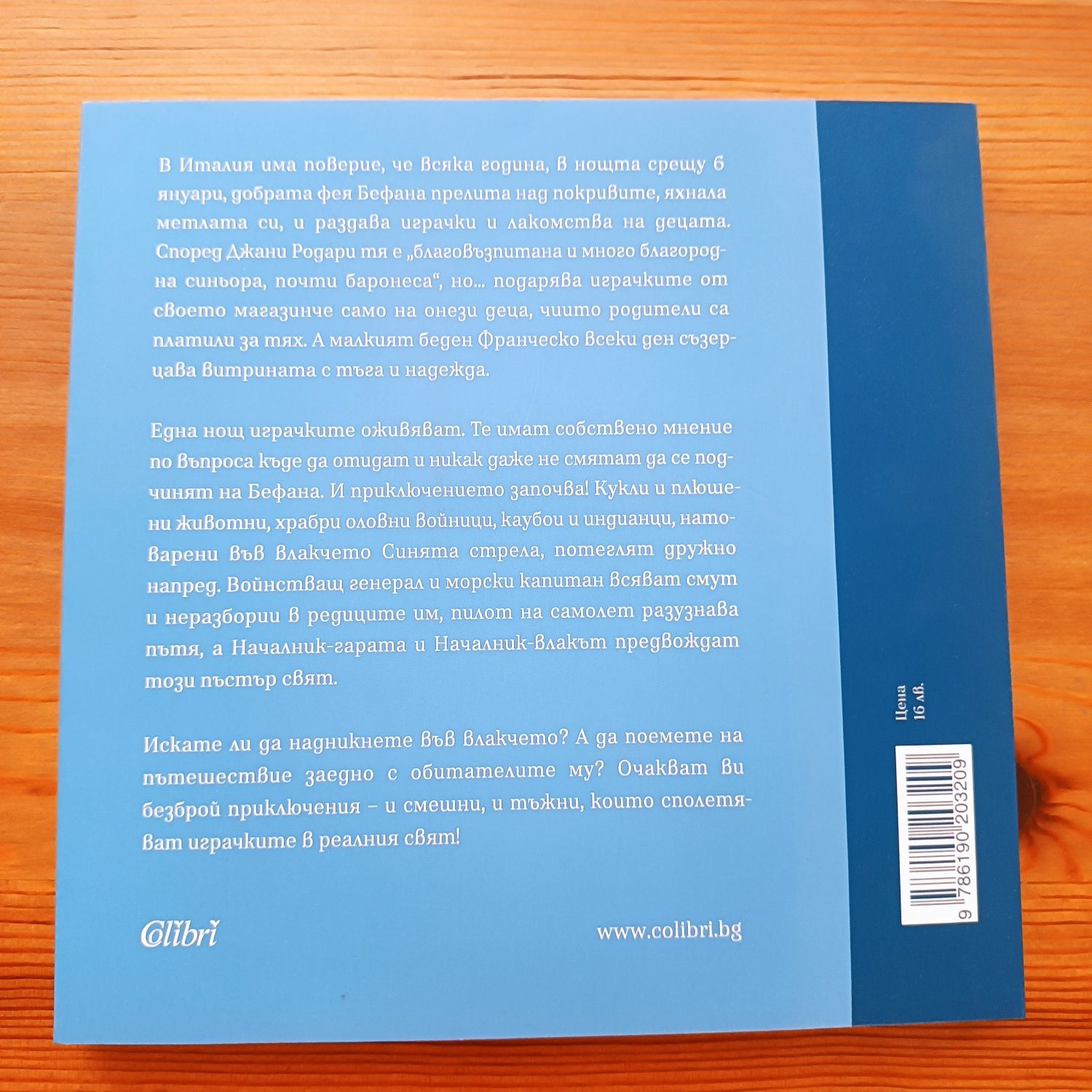 Нова книжка Джани Родари - Пътешествието на синята стрела