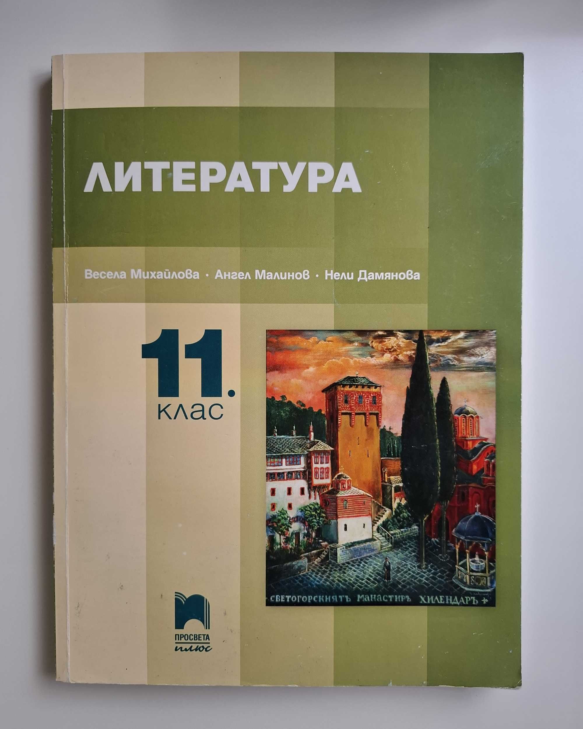 Учебник по литература за 11 клас - Просвета