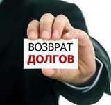 Возврат долгов любой сложности и др юр помощь