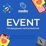 Event, Проведение и организация мероприятий