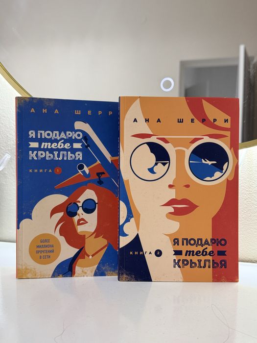 Книга «Я подарю тебе крылья» Ана Шерри 2 части