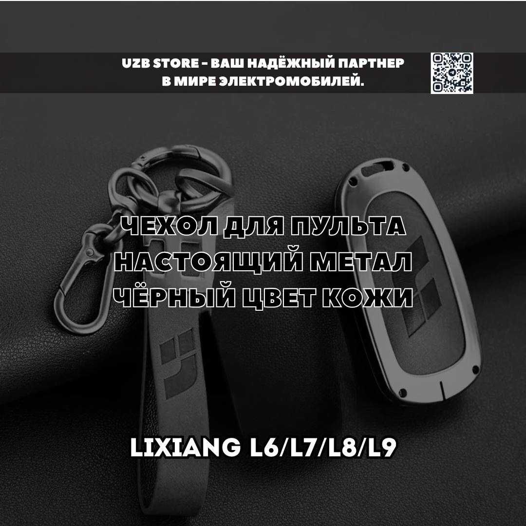 Lixiang чехол для пульта металлический кожаный черный цвет
