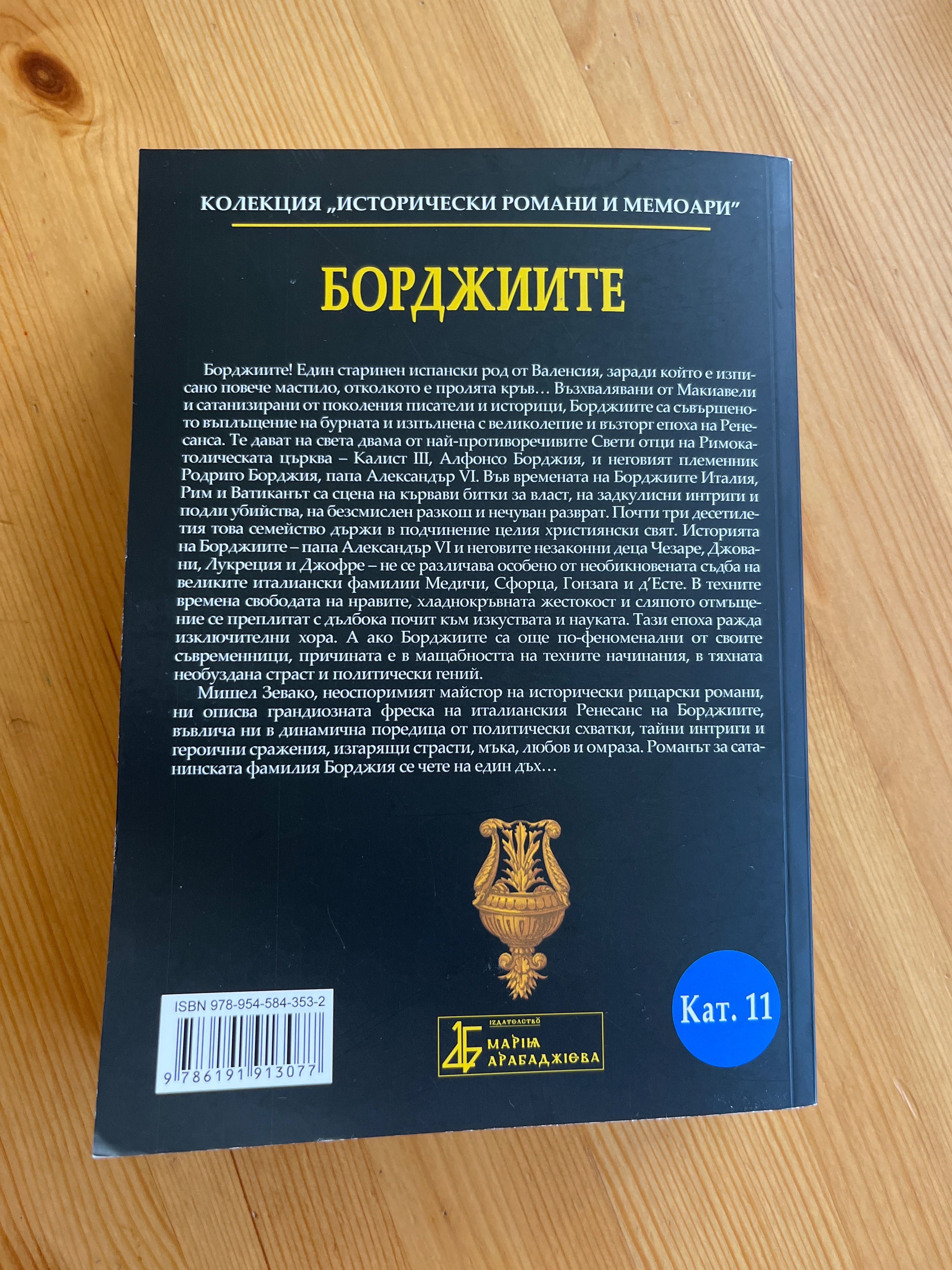 книги - “Борджиите” и “50 невероятни загадки”