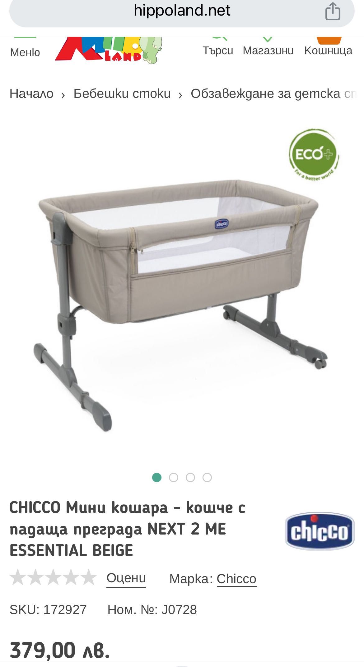 Chicco next to me кошара с падаща преграда