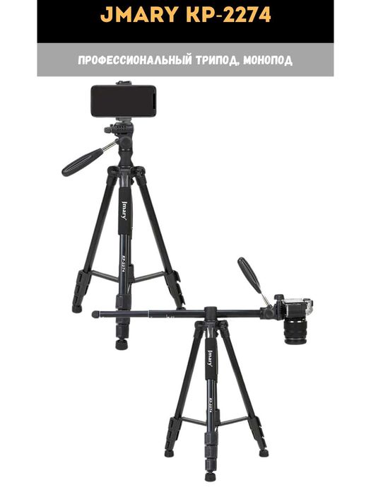 Jmary KP-2294, KP 2274 Штатив Гусь, 
Штатив 90 градусов. Есть доставка