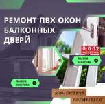Регулировка Ремонт Пластиковых Окон Двери Замена Стекла
