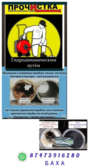 Чистка труб.Устранение засора.Прочистка канализационных труб в Алматы.