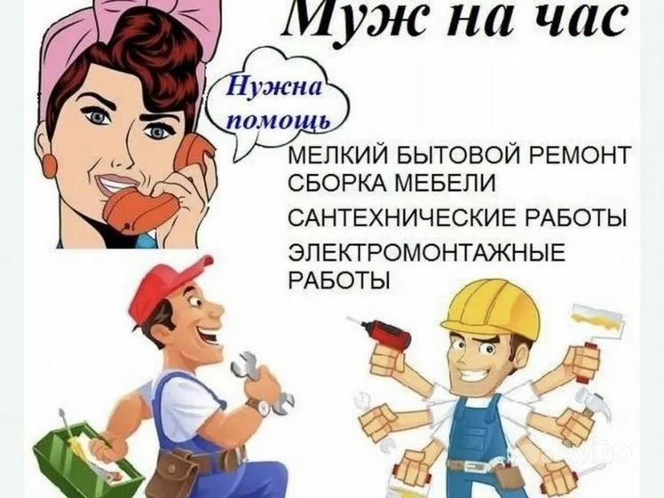 Мастер на час муж на час