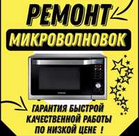 Ремонт микроволновок Ремонт микроволновых печей