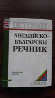 Английско-Български речник 5 лв.