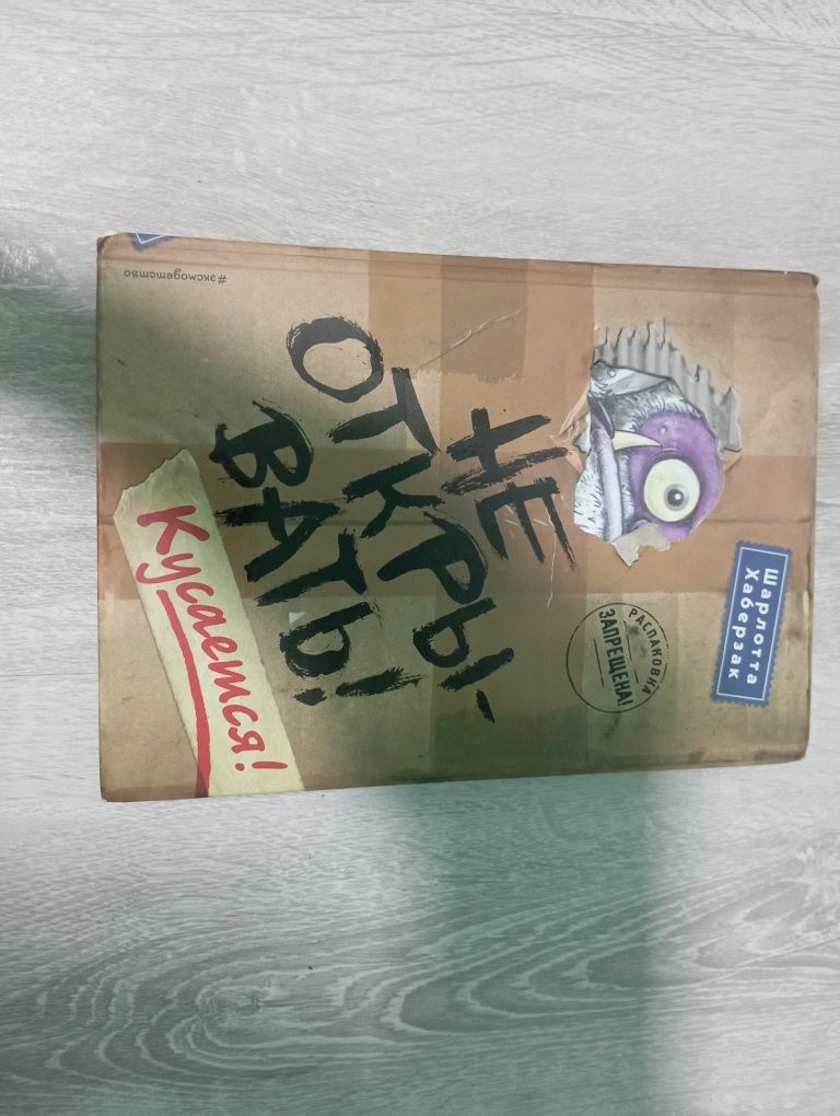 Книга "Не открывать! Кусается!"