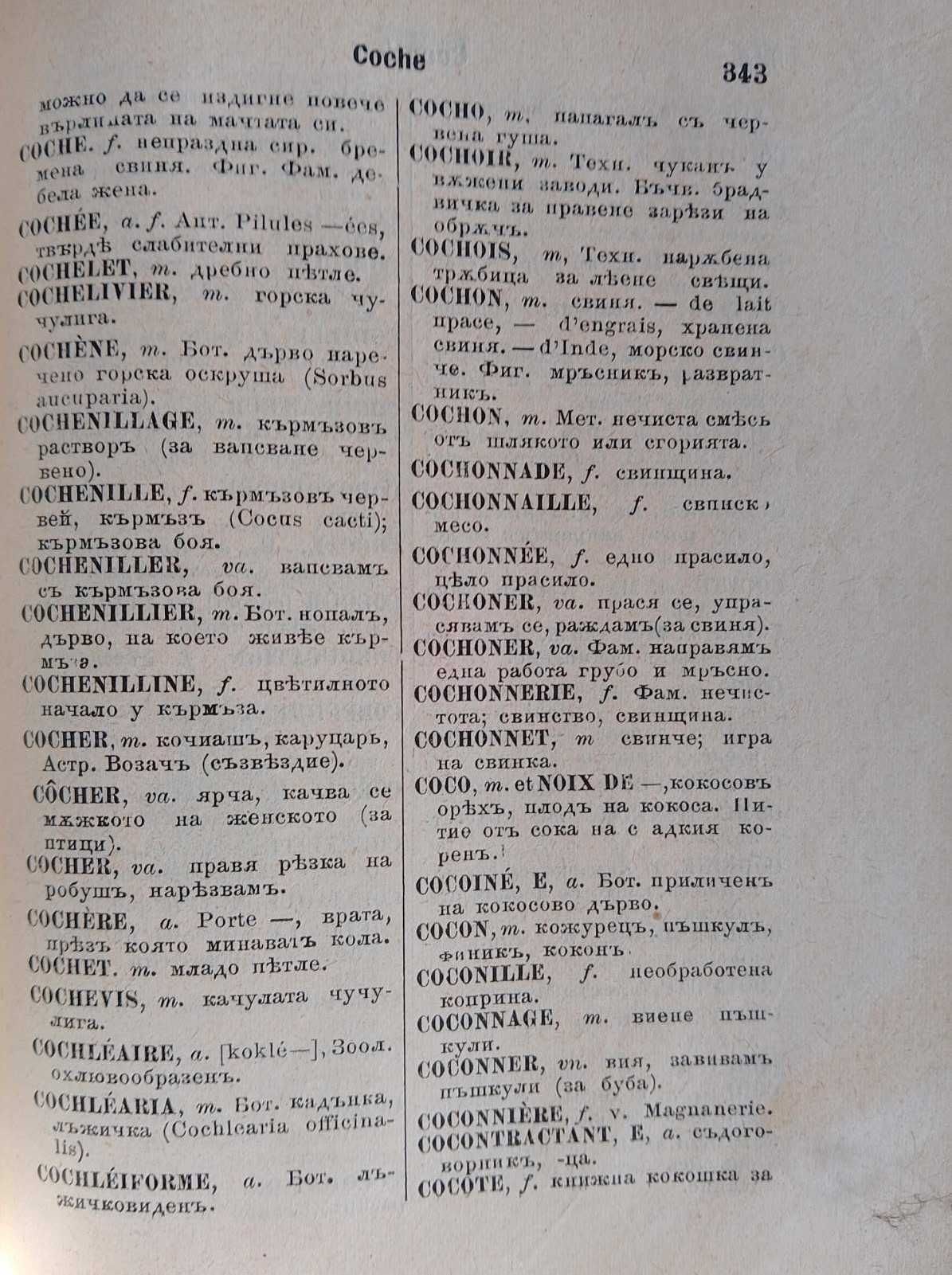 Френско-български речник 1906г.