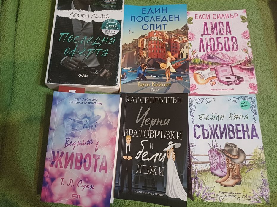 Любовни романи по 13 лв.