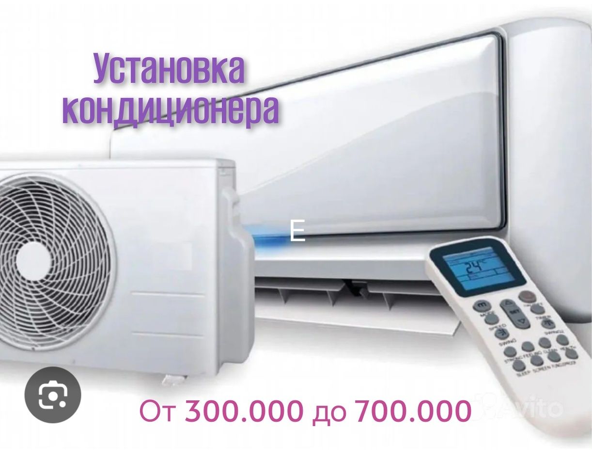 Установка кондиционера от 300.000 до 700.000