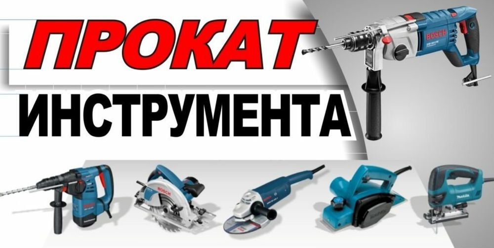 Прокат инструментов ямобур,бетонамешалка,отбойник,торцовка,