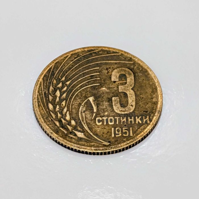3 стотинки от 1951 година - България
