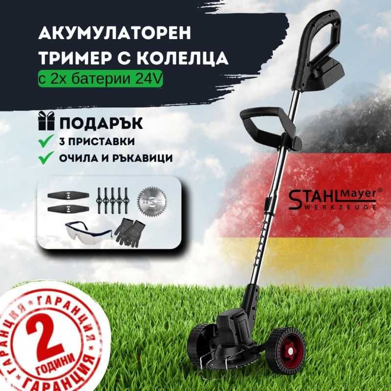 Акумулаторен тример STAHLMAYER PRO 24V с колелца