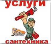 Услуги сантехника