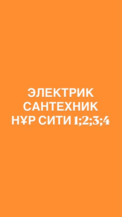 Электрик Услуги Актобе Сити