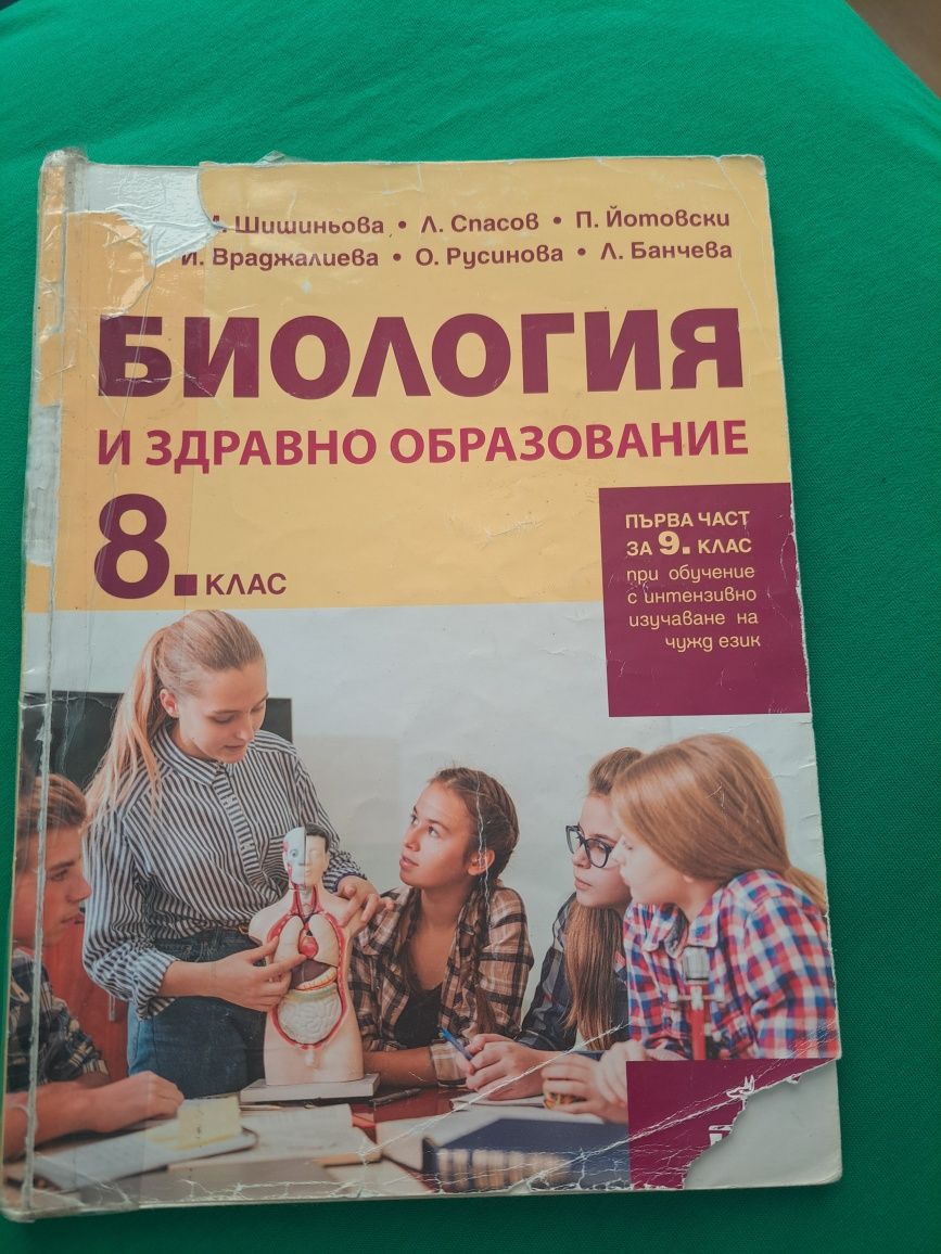 Учебник по Биология за 8. клас