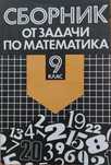 Сборник от задачи по математика 9 клас
