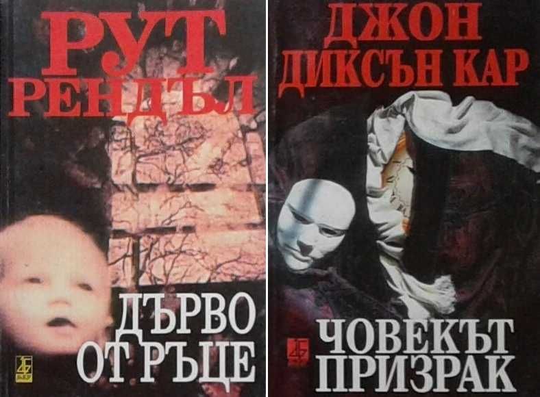 Трилъри и криминални романи – 07: