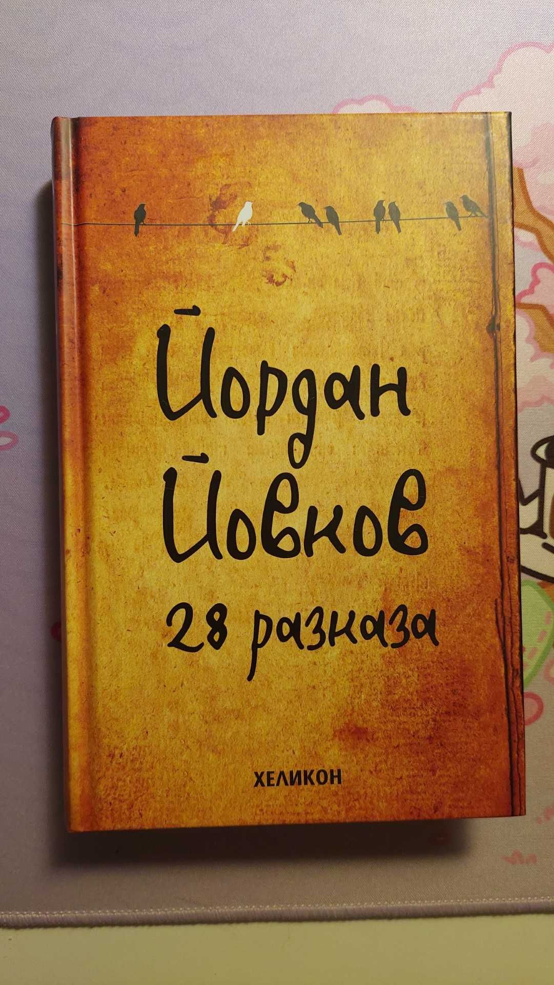 Книги на Майкъл Нютън, Йордан Йовков, Ирина Баранова, Кевил Джани
